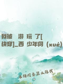 我被戀愛游戲玩壞了[快穿]